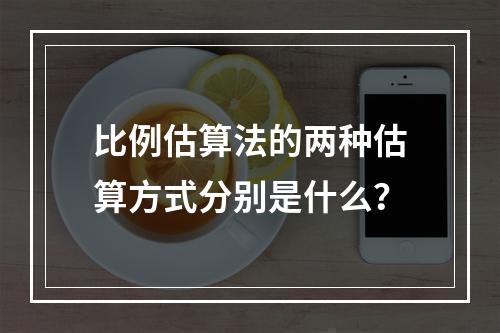 比例估算法的两种估算方式分别是什么？