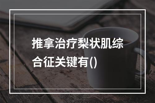 推拿治疗梨状肌综合征关键有()