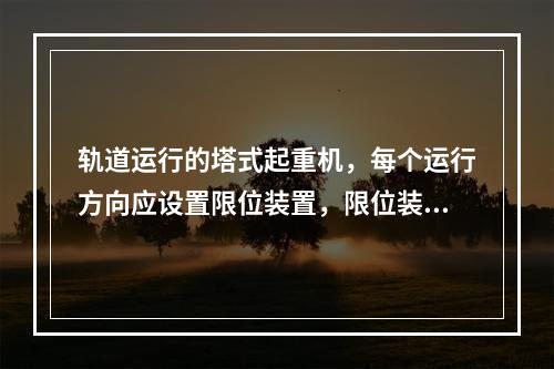 轨道运行的塔式起重机，每个运行方向应设置限位装置，限位装置由