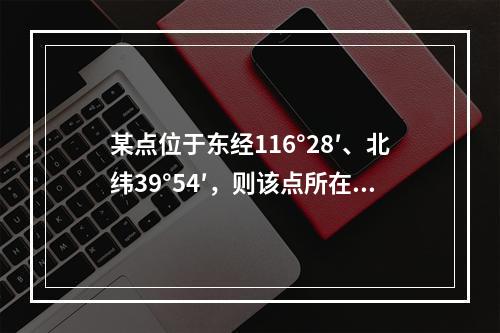 某点位于东经116°28′、北纬39°54′，则该点所在6°