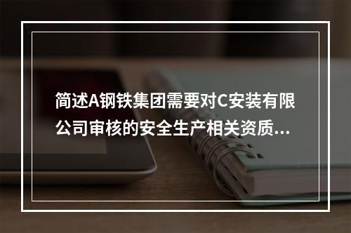 简述A钢铁集团需要对C安装有限公司审核的安全生产相关资质。