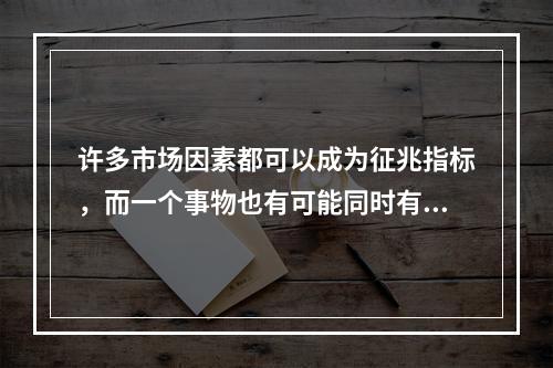 许多市场因素都可以成为征兆指标，而一个事物也有可能同时有多个