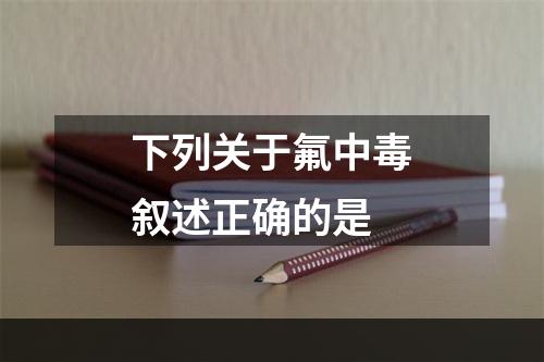 下列关于氟中毒叙述正确的是