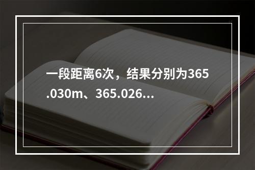 一段距离6次，结果分别为365.030m、365.026m、