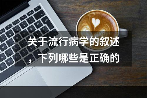 关于流行病学的叙述，下列哪些是正确的