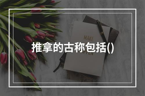 推拿的古称包括()