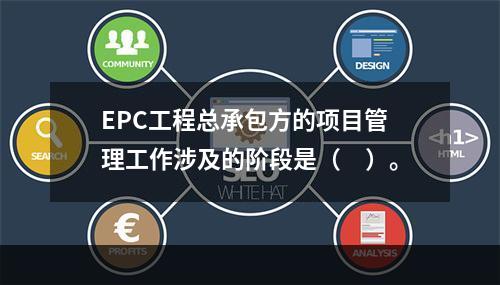 EPC工程总承包方的项目管理工作涉及的阶段是（　）。