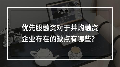 优先股融资对于并购融资企业存在的缺点有哪些？