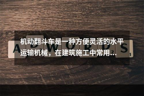 机动翻斗车是一种方便灵活的水平运输机械，在建筑施工中常用于运