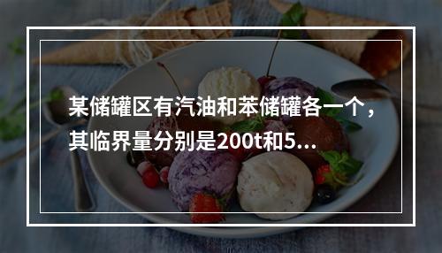 某储罐区有汽油和苯储罐各一个，其临界量分别是200t和50t