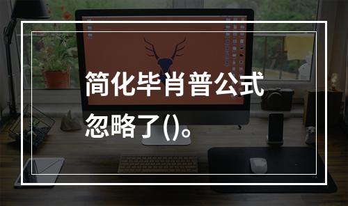 简化毕肖普公式忽略了()。