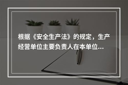 根据《安全生产法》的规定，生产经营单位主要负责人在本单位发生