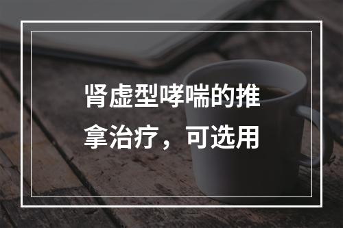 肾虚型哮喘的推拿治疗，可选用