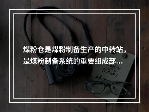 煤粉仓是煤粉制备生产的中转站，是煤粉制备系统的重要组成部分，