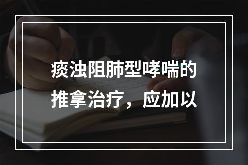 痰浊阻肺型哮喘的推拿治疗，应加以