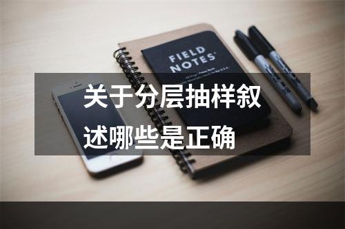 关于分层抽样叙述哪些是正确