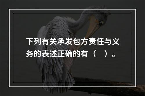 下列有关承发包方责任与义务的表述正确的有（　）。