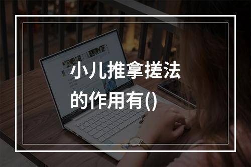 小儿推拿搓法的作用有()