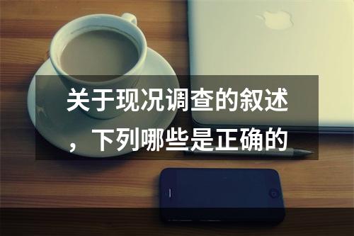 关于现况调查的叙述，下列哪些是正确的