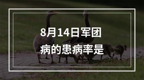 8月14日军团病的患病率是