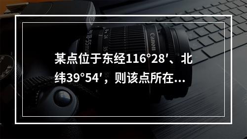 某点位于东经116°28′、北纬39°54′，则该点所在6°