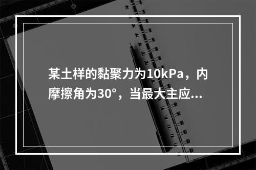 某土样的黏聚力为10kPa，内摩擦角为30°，当最大主应力为