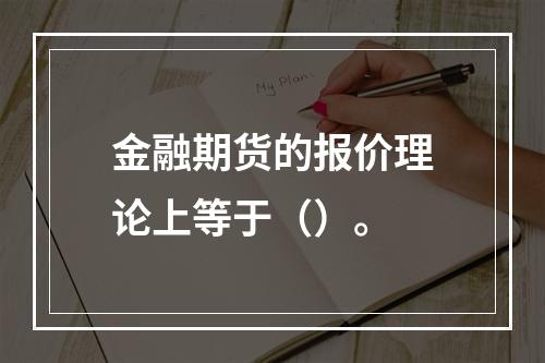 金融期货的报价理论上等于（）。