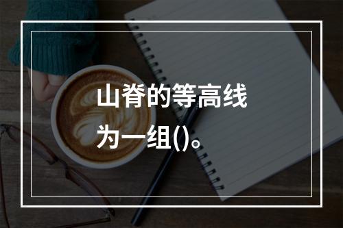 山脊的等高线为一组()。