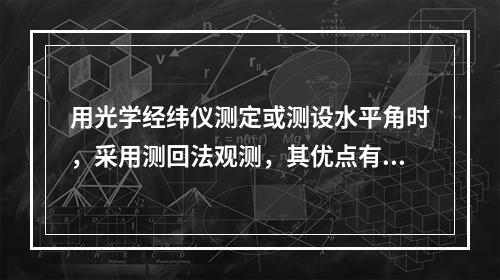 用光学经纬仪测定或测设水平角时，采用测回法观测，其优点有()