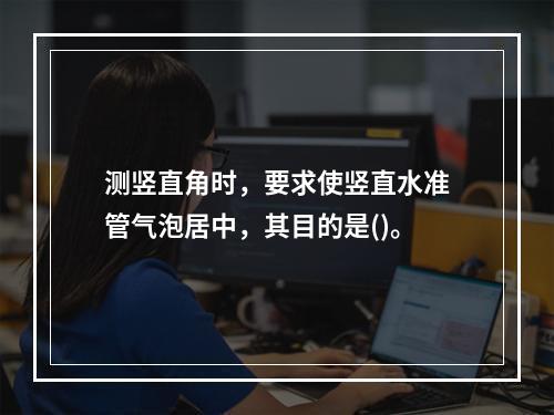 测竖直角时，要求使竖直水准管气泡居中，其目的是()。