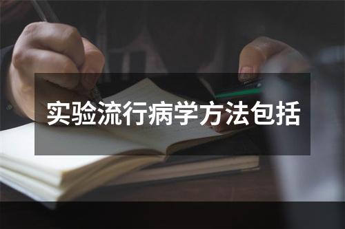 实验流行病学方法包括