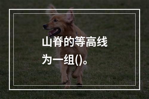 山脊的等高线为一组()。