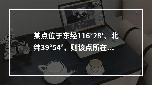 某点位于东经116°28′、北纬39°54′，则该点所在6°