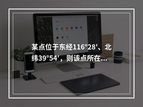 某点位于东经116°28′、北纬39°54′，则该点所在6°