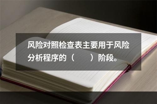 风险对照检查表主要用于风险分析程序的（　　）阶段。