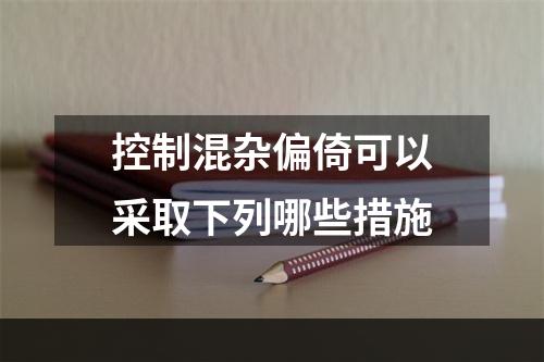 控制混杂偏倚可以采取下列哪些措施