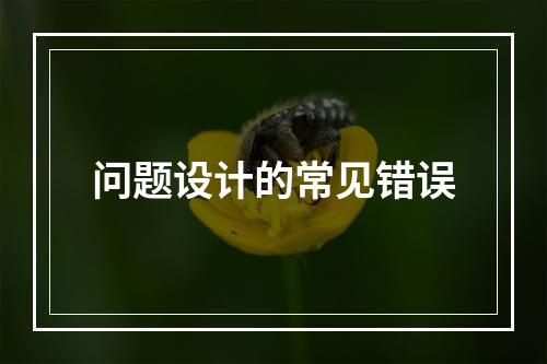 问题设计的常见错误