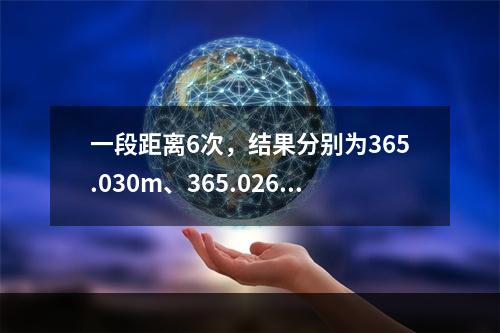 一段距离6次，结果分别为365.030m、365.026m、