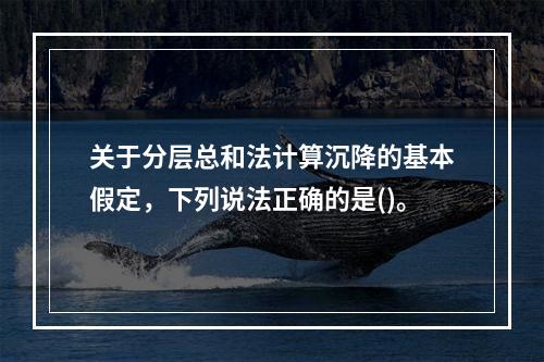 关于分层总和法计算沉降的基本假定，下列说法正确的是()。