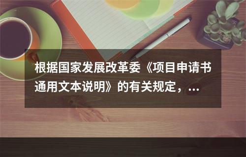 根据国家发展改革委《项目申请书通用文本说明》的有关规定，一般