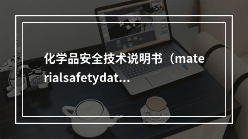 化学品安全技术说明书（materialsafetydatas