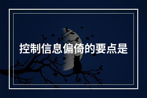 控制信息偏倚的要点是