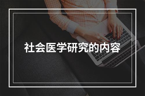 社会医学研究的内容