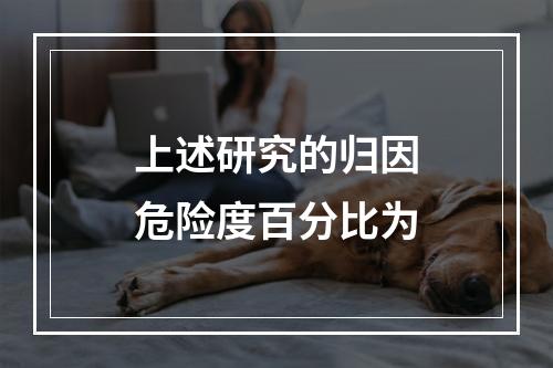 上述研究的归因危险度百分比为