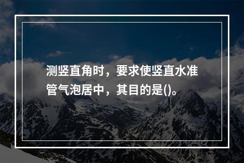 测竖直角时，要求使竖直水准管气泡居中，其目的是()。