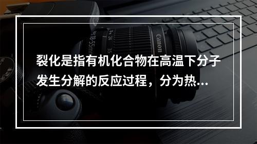 裂化是指有机化合物在高温下分子发生分解的反应过程，分为热裂化