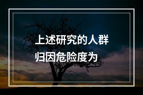 上述研究的人群归因危险度为