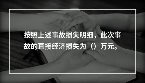 按照上述事故损失明细，此次事故的直接经济损失为（）万元。