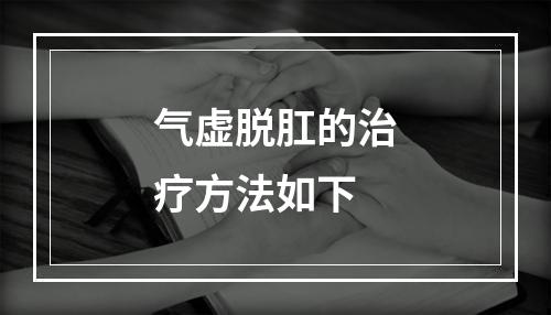 气虚脱肛的治疗方法如下