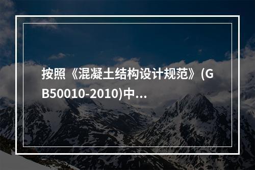 按照《混凝土结构设计规范》(GB50010-2010)中计算